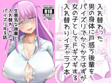 エチエチ漫画ー生意気な後輩と入れ替わったのでパイズリする話d_239253ダウンロードはコチラ！