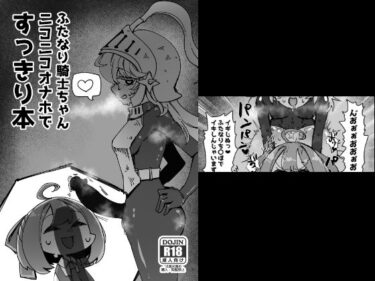 エチエチ漫画ーふたなり騎士ちゃんニコニコオナホですっきり本d_239382ダウンロードはコチラ！