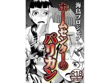 エチエチ漫画ーホームセンターのバリカンd_239386ダウンロードはコチラ！