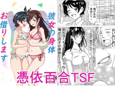 エチエチ漫画ー彼女の身体お借りしますd_239407ダウンロードはコチラ！