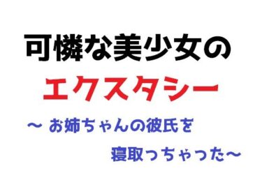 エチエチ漫画ー可憐な美少女のエクスタシー 〜 お姉ちゃんの彼氏を寝取っちゃった〜d_239444ダウンロードはコチラ！