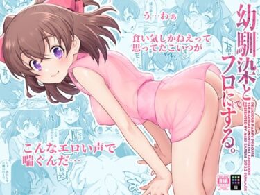 エチエチ漫画ー幼馴染とフロに（で）する。d_239461ダウンロードはコチラ！