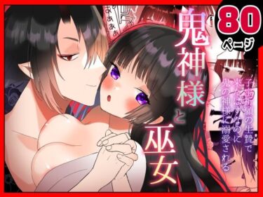 エチエチ漫画ー鬼神様と巫女d_239475ダウンロードはコチラ！