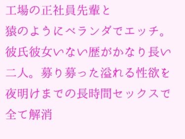 エチエチ漫画ー工場の正社員先輩と猿のようにベランダでエッチ。彼氏彼女いない歴がかなり長い二人。募り募った溢れる性欲を夜明けまでの長時間セックスで全て解消d_239505ダウンロードはコチラ！