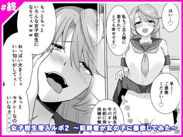 エチエチ漫画ー女子校生潜入ルポ2 〜犯罪者が女の子に憑依してみた〜d_239506ダウンロードはコチラ！