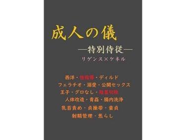 エチエチ漫画ー成人の儀 ―特別侍従―d_239512ダウンロードはコチラ！