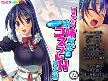 エチエチ漫画ー超美少女なお姉ちゃんと罰ゲームでコスプレHする生活 2巻d_239533ダウンロードはコチラ！