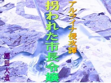 エチエチ漫画ーアルライナ侵攻譚 拐された市長令嬢d_239548ダウンロードはコチラ！