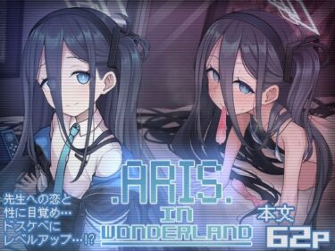 エチエチ漫画ーARIS in wonderlandd_239562ダウンロードはコチラ！