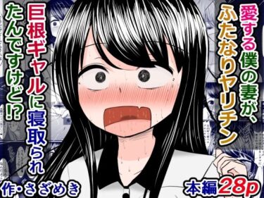 エチエチ漫画ー愛する僕の妻が、ふたなりヤリチン巨根ギャルに寝取られたんですけど！？d_239598ダウンロードはコチラ！