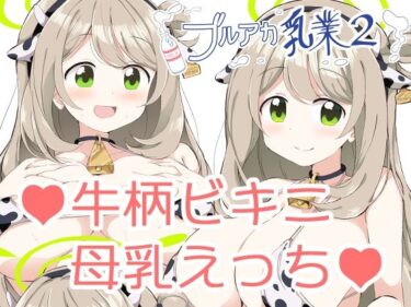 エチエチ漫画ーブルアカ乳業2d_239658ダウンロードはコチラ！