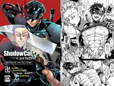 エチエチ漫画ーShadowCat VS JACK THE CAPERd_239705ダウンロードはコチラ！