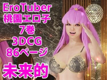 エチエチ漫画ーEroTuber 桃園エロ子 7巻d_239719ダウンロードはコチラ！