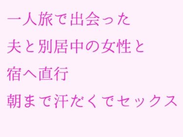 エチエチ漫画ー一人旅で出会った夫と別居中の女性と宿へ直行 朝まで汗だくでセックスd_239724ダウンロードはコチラ！