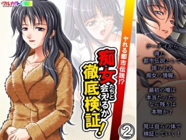 エチエチ漫画ーヤれる都市伝説！？痴女たちと会えるか徹底検証！ 2巻d_239736ダウンロードはコチラ！