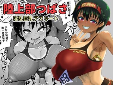 エチエチ漫画ー陸上部つばさ 淫乱巨乳アスリートd_239752ダウンロードはコチラ！