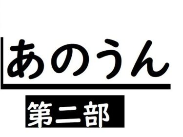 エチエチ漫画ーあのうん第二部d_239770ダウンロードはコチラ！