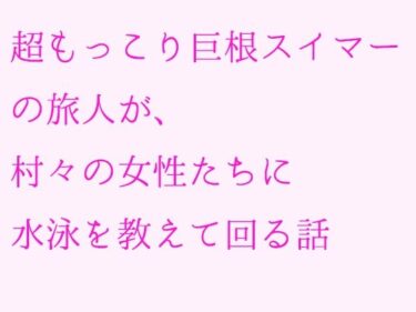 エチエチ漫画ー【無料】超もっこり巨根スイマーの旅人が、村々の女性たちに水泳を教えて回る話d_239854zeroダウンロードはコチラ！