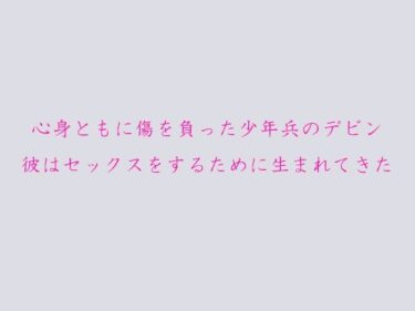 エチエチ漫画ー【無料】心身ともに傷を負った少年兵のデビン 彼はセックスをするために生まれてきたd_239921zeroダウンロードはコチラ！