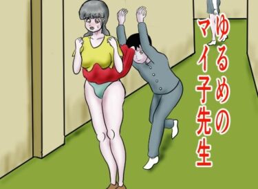 エチエチ漫画ーゆるめのマイ子先生d_239928ダウンロードはコチラ！