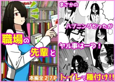 エチエチ漫画ー職場の先輩をトイレで種付けするお話d_239969ダウンロードはコチラ！