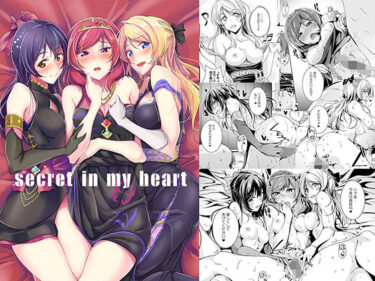 エチエチ漫画ーsecret in my heartd_239981ダウンロードはコチラ！