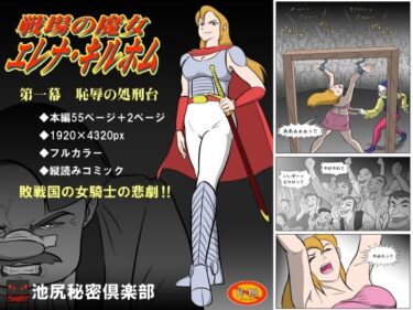 エチエチ漫画ー戦場の魔女 エレナ・キルホム 第一幕 恥辱の処刑台d_239997ダウンロードはコチラ！