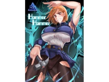 エチエチ漫画ーHammer Hammerd_240020ダウンロードはコチラ！