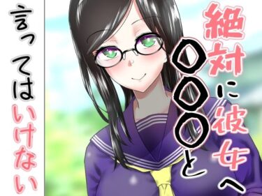 エチエチ漫画ー絶対に彼女へ〇〇〇と言ってはいけないd_240025ダウンロードはコチラ！