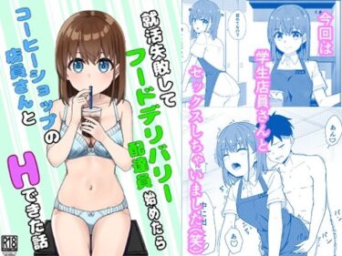 エチエチ漫画ー就活失敗してフードデリバリー配達員始めたらコーヒーショップの店員さんとHできた話d_240083ダウンロードはコチラ！