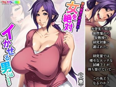 エチエチ漫画ー爆乳教授の誘惑研究！女を絶対イかせる男はつくれるか 上巻d_240220ダウンロードはコチラ！