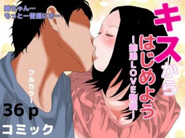 エチエチ漫画ーー姉弟LOVE物語ー キスからはじめようd_240227ダウンロードはコチラ！