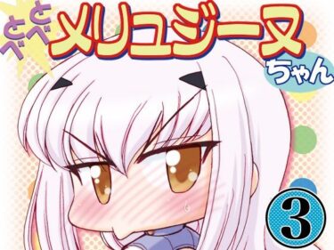 エチエチ漫画ーとべとべメリュジーヌちゃん3d_240248ダウンロードはコチラ！