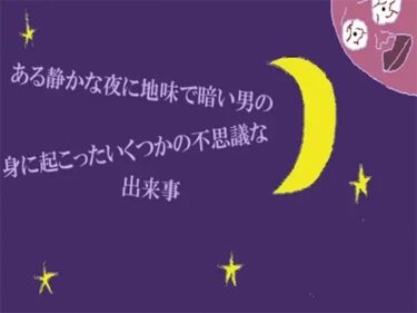 エチエチ漫画ーある静かな夜に地味で暗い男の身に起こったいくつかの不思議な出来事d_240254ダウンロードはコチラ！