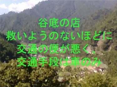 エチエチ漫画ー谷底の店 救いようのないほどに交通の便が悪く、交通手段は車のみd_240266ダウンロードはコチラ！