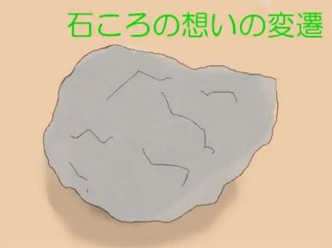 エチエチ漫画ー石ころの想いの変遷d_240267ダウンロードはコチラ！