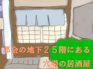 エチエチ漫画ー都会の地下25階にある穴場の居酒屋d_240268ダウンロードはコチラ！