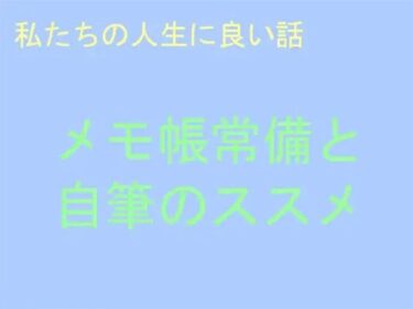 エチエチ漫画ー私たちの人生に良い話 メモ帳常備と自筆のススメd_240290ダウンロードはコチラ！