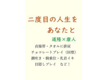 エチエチ漫画ー二度目の人生をあなたとd_240316ダウンロードはコチラ！