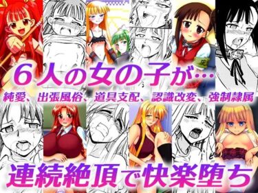 エチエチ漫画ー「純愛、出張風俗、道具支配、認識改変、強●隷属」d_240360ダウンロードはコチラ！