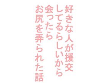 エチエチ漫画ー好きな人が援交してるらしいから会ったらお尻を弄られた話d_240402ダウンロードはコチラ！