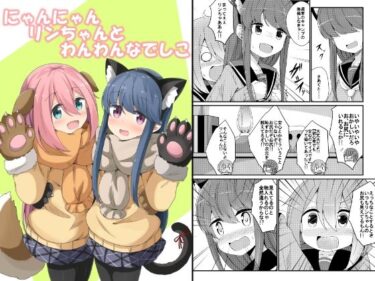 エチエチ漫画ーにゃんにゃんリンちゃんとわんわんなでしこd_240465ダウンロードはコチラ！