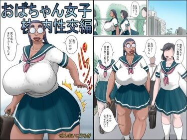 エチエチ漫画ー特濃おばちゃん女子-校内性交編-d_240495ダウンロードはコチラ！