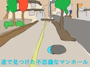 エチエチ漫画ー【無料】道で見つけた不思議なマンホールd_240527zeroダウンロードはコチラ！