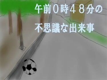 エチエチ漫画ー【無料】午前0時48分の不思議な出来事d_240528zeroダウンロードはコチラ！