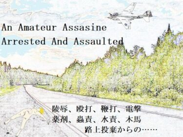 エチエチ漫画ーAn Amateur Assasine Arrested And Assaultedd_240582ダウンロードはコチラ！