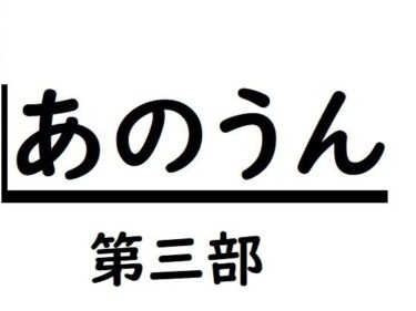 エチエチ漫画ーあのうん第三部d_240593ダウンロードはコチラ！