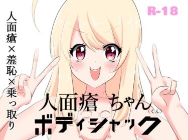 エチエチ漫画ー人面瘡ちゃん（くん）ボディジャックd_240626ダウンロードはコチラ！