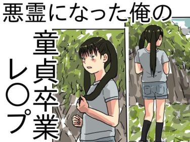 エチエチ漫画ー悪霊になった俺の童貞卒業レ○プd_240630ダウンロードはコチラ！