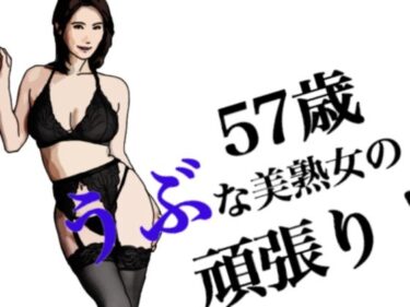 エチエチ漫画ーうぶな57歳美熟女の頑張り！d_240672ダウンロードはコチラ！